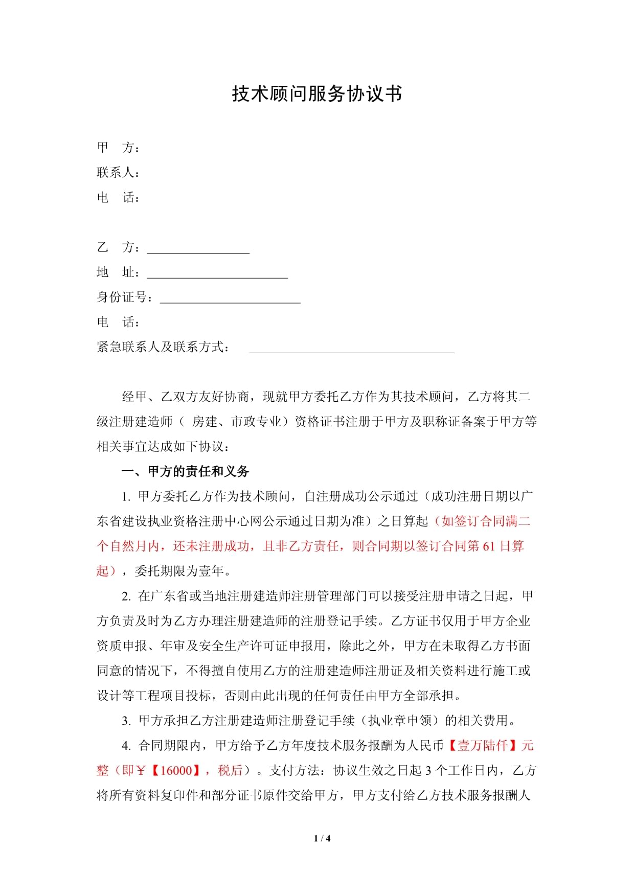 技術顧問服務協議書
